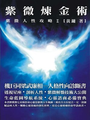 cover image of 紫微煉金術